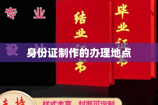 黄骅身份证制作的办理地点