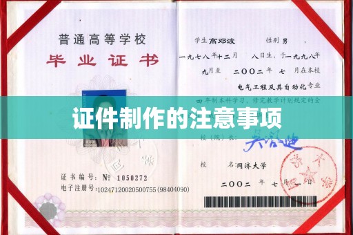 东昌证件制作的注意事项
