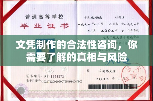 进贤文凭制作的合法性咨询，你需要了解的真相与风险