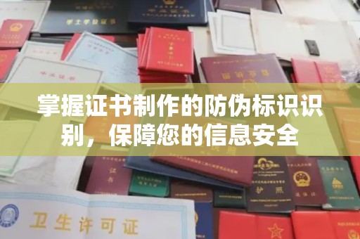 万秀掌握证书制作的防伪标识识别，保障您的信息安全