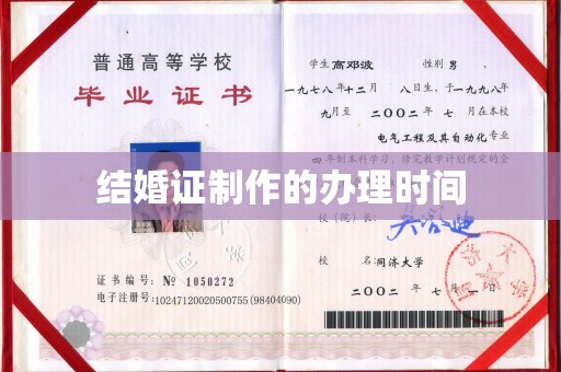 北市结婚证制作的办理时间