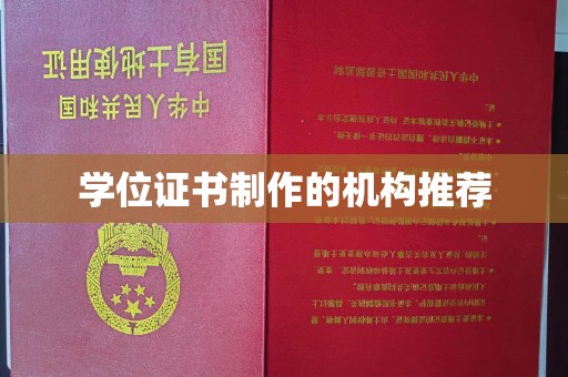 鄂托克前旗学位证书制作的机构推荐
