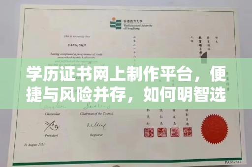镇平学历证书网上制作平台，便捷与风险并存，如何明智选择？