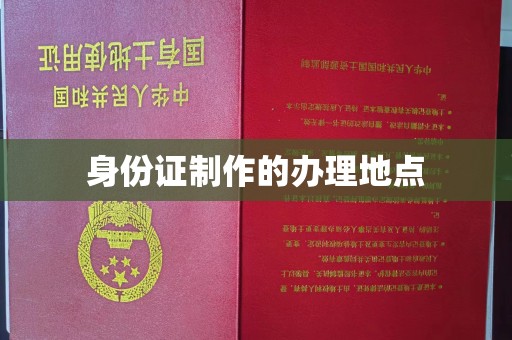 仁寿身份证制作的办理地点