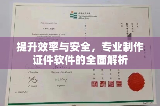 大东提升效率与安全，专业制作证件软件的全面解析