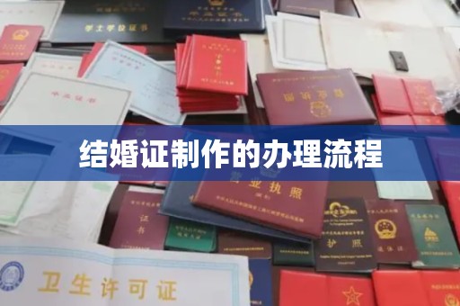 保德结婚证制作的办理流程
