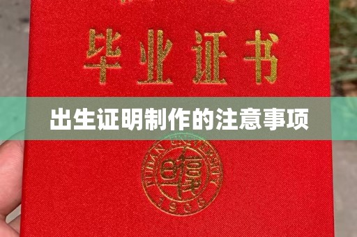 宁城出生证明制作的注意事项