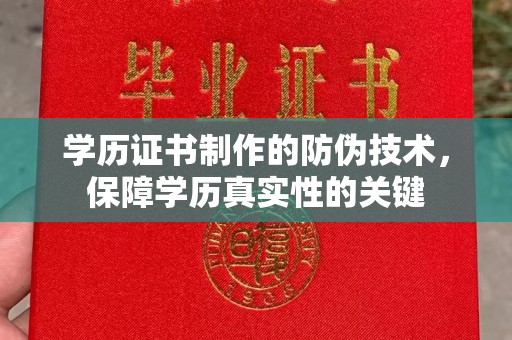 西固学历证书制作的防伪技术，保障学历真实性的关键