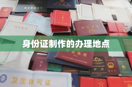 黄石身份证制作的办理地点