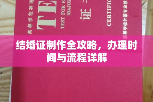 大厂结婚证制作全攻略，办理时间与流程详解